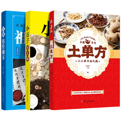 土单方民间祖传秘方小方子治大病