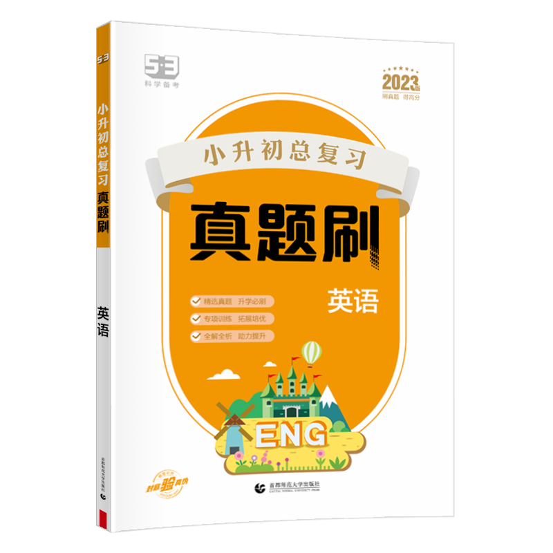 2023版53小升初总复习真题刷