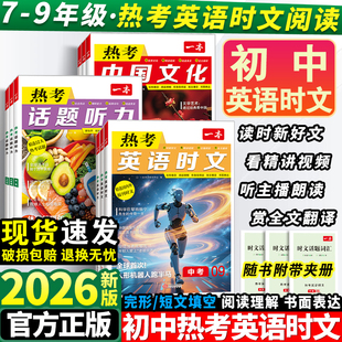 2026一本热考英语时文阅读中考时文阅读