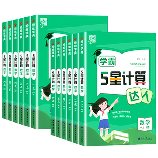 2026春经纶5五星学霸计算达人小学一二三四五六年级上下册语文数学英语人教版苏教版默写口算计算天天练练习册默写能手训练习题册