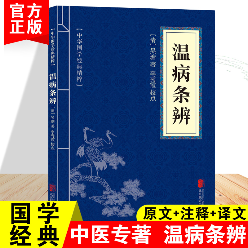 正版温病条辨中华国学经典精粹中华传统文化中国经典文言文古典文学名