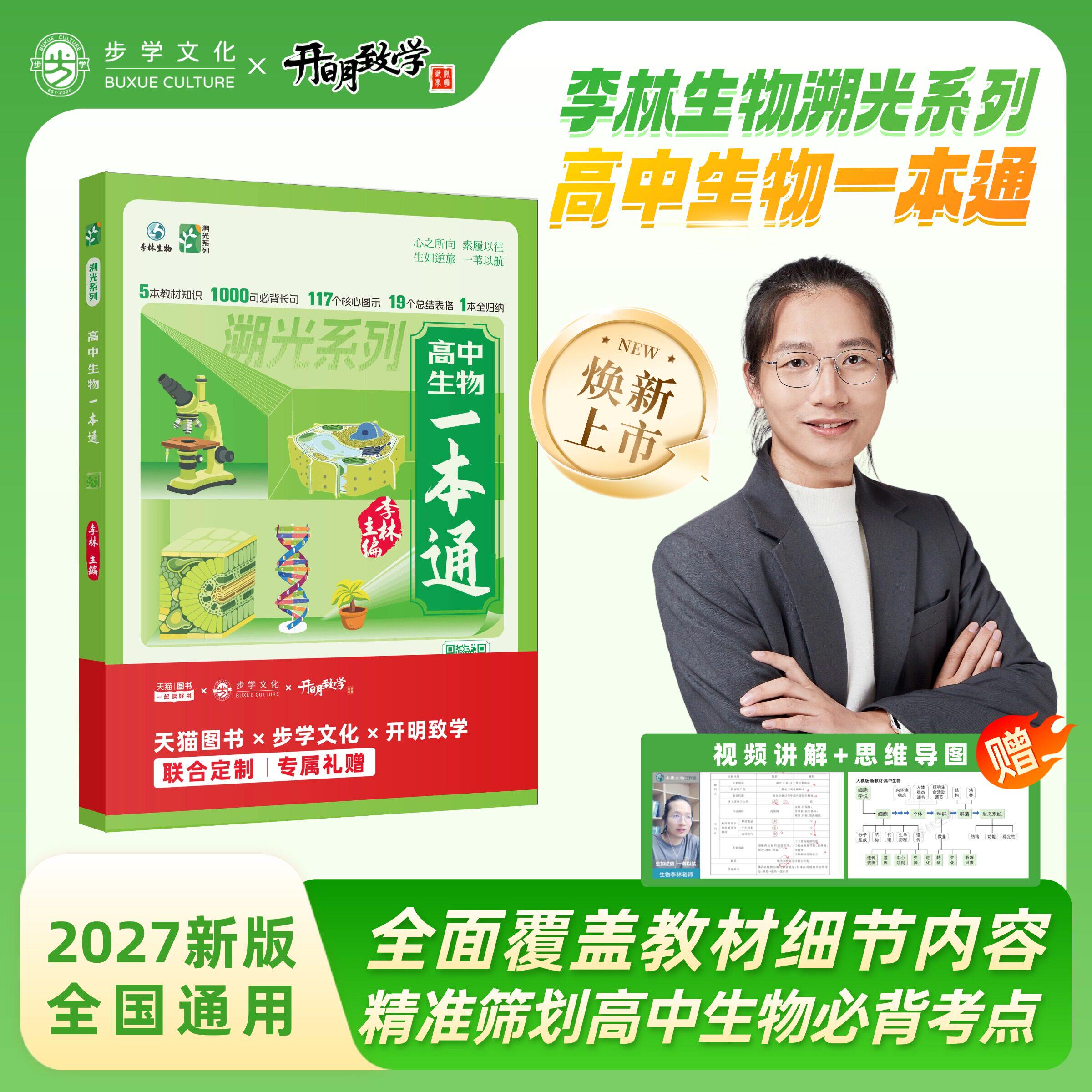 李林生物高中生物一本通高考必备基础生物教材思维导图视频讲解高中生物必修12选择性必修123高一高二高三高考生物教辅资料辅导书