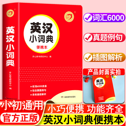 2024正版小学生英汉小词典最新版小学英语单词专用多功能字典新华英汉双解工具书全功能字典大全英文单词词汇词语书英语小本口袋书