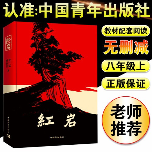 红岩书正版原著八年级上册