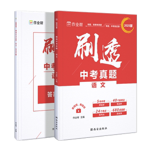 2025版作业帮刷透中考真题 语文基础题中档题必刷题初一初二初三中考初中总复习刷题练习册详解全刷基础题压轴题专项训练押题