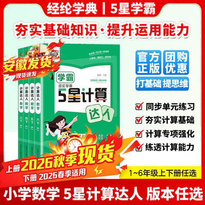 2026秋经纶5五星学霸计算达人