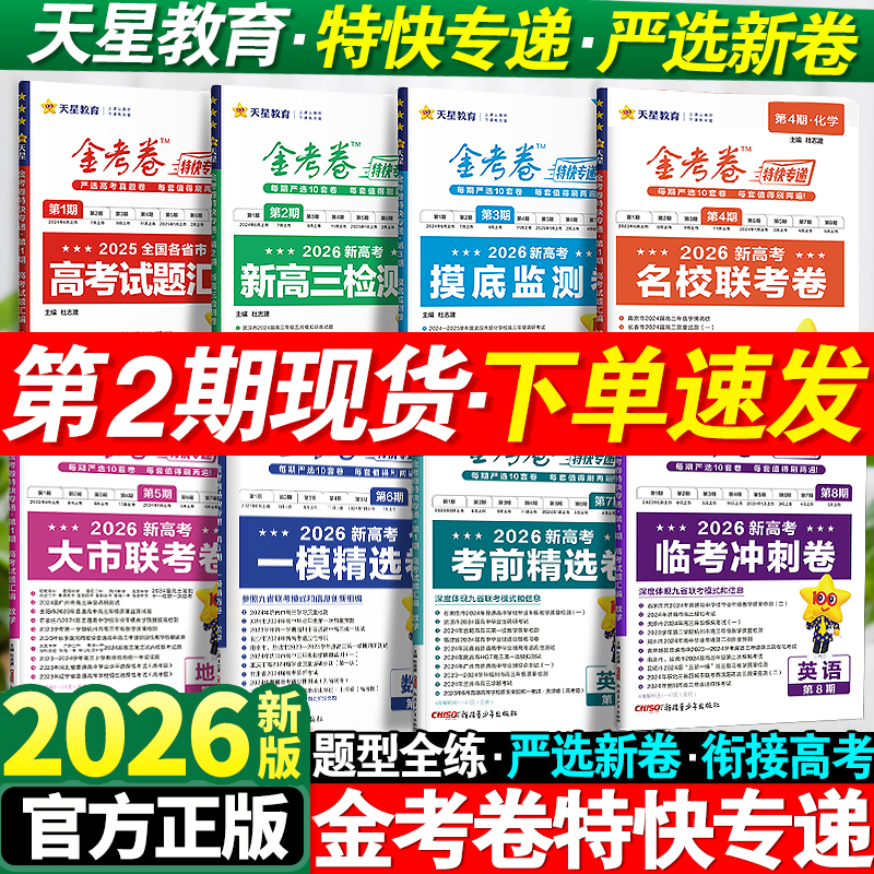 2026新版天星教育金考卷特快专递