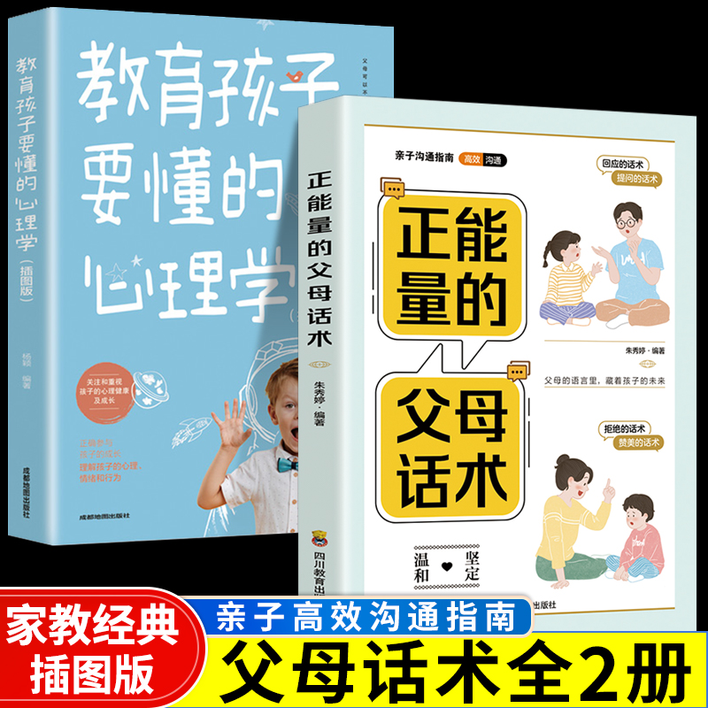 【抖音同款】正能量的父母话术训练正版高效亲子沟通教育孩子要懂的心理学正面教育儿书籍父母必读家指南语言非暴力沟通书籍