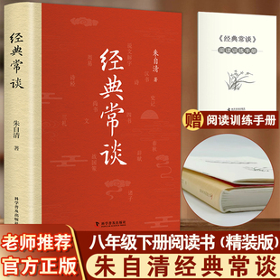 人教版 精装 书籍 常谈 经典 版 朱自清正版 八下练习册原著完整版 练习册导读版 八年级下册初中课外书必读赏析无删钢铁是怎样炼成