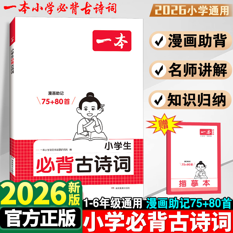 一本小学生必背古诗词75+80首