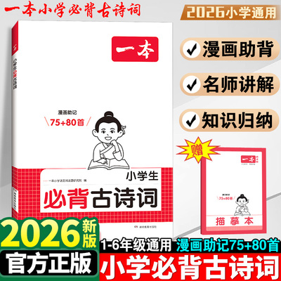 一本小学生必背古诗词75+80首