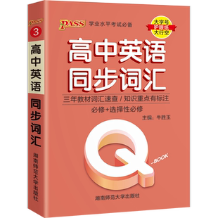 新教材qbook口袋书高中英语同步词汇人教版单词书手册知识点小册子大全速查速记高一高二高三高考备考复习资料pass绿卡图书Q-book