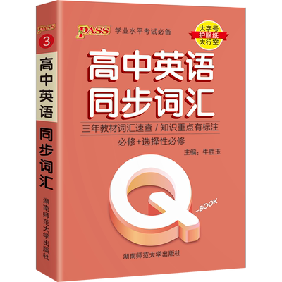 绿卡图书高中英语同步词汇