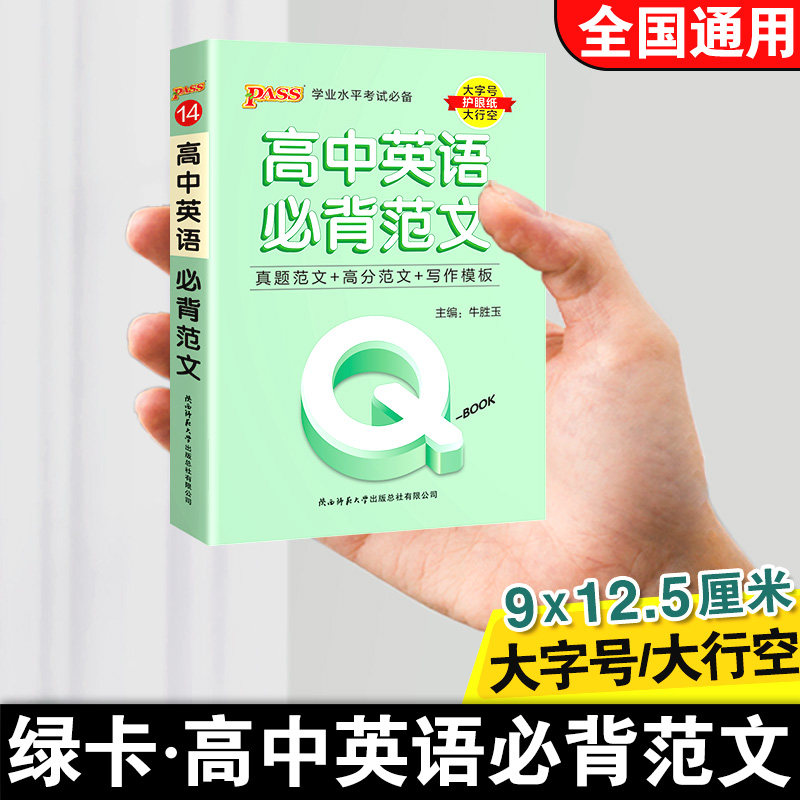 qbook口袋书高中英语必背范文真题高分范文手册万能写作模板小册子速