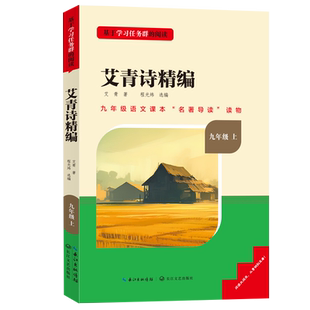 艾青诗选精编必读正版原著九年级下书籍初中生初三下册课外书经典文学名著读物诗集阅读文学教育适合人民中学生的书水浒传出版社