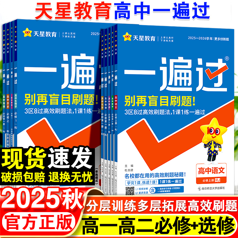 2025一遍过高中人教版同步资料书