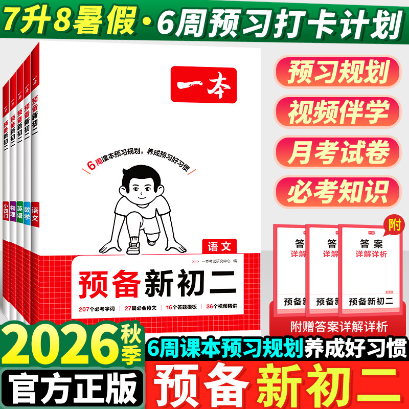 2026一本预备新初二语文数学英语物理八年级上册全套人教版7升8衔接教材暑假作业全套七升八总复习课本课堂预习笔记同步训练资料书