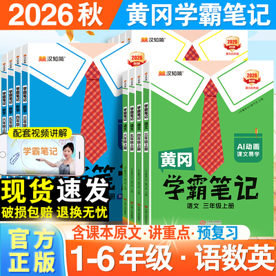 2026秋新版黄冈学霸笔记小学