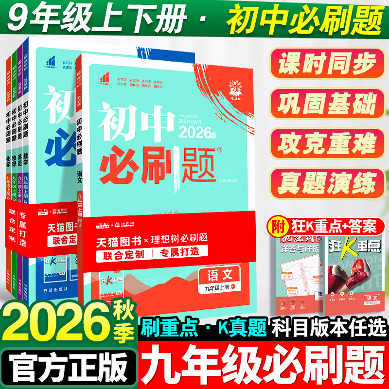2026初中必刷题九年上册数学语文英语物理政治历史地理生物人教版全套初三必刷题九上试卷测试卷苏教北师同步练习册资料书下册9