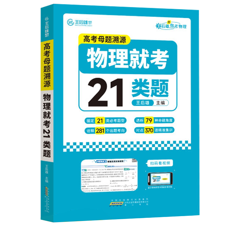王后雄全国通用高考物理
