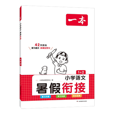 一本暑假衔接1-6年级作业