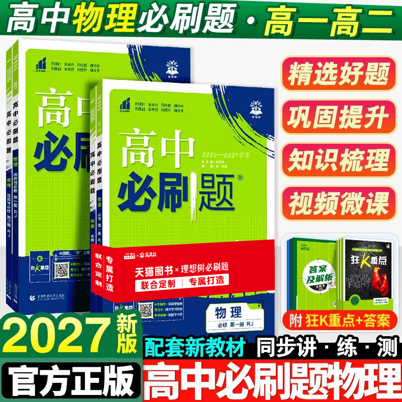 2027新版高中必刷题物理图片