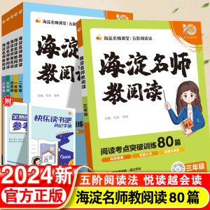 2024海淀名师教你阅读真题80篇一年级二年级三四五六年级小学语文阅读理解强化训练每日一练课外练习题册公式法阅读答题解题技巧书