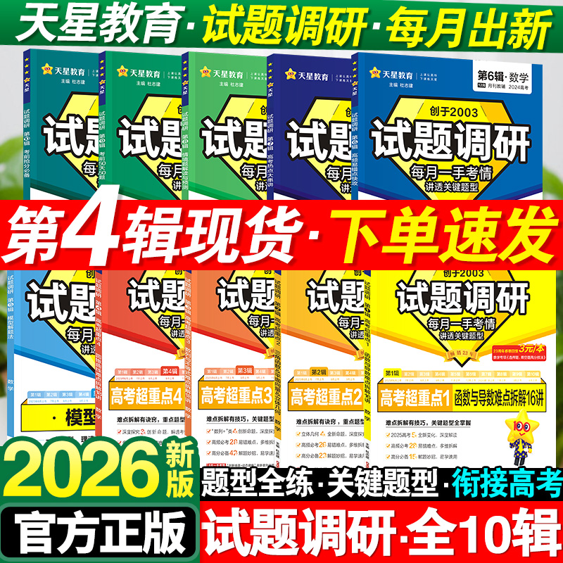 2026新版试题调研1-10辑新高考