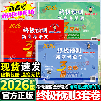 2026张天德终极预测3套卷