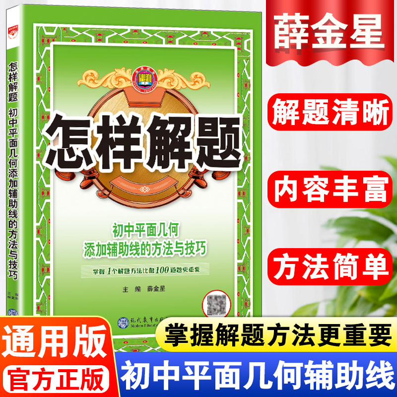 初中数学解题方法与技巧初一初二初三怎样解题数学平面几何压轴题人教版七八九年级知识大全中考复习教材全解专项训练教辅辅导资料