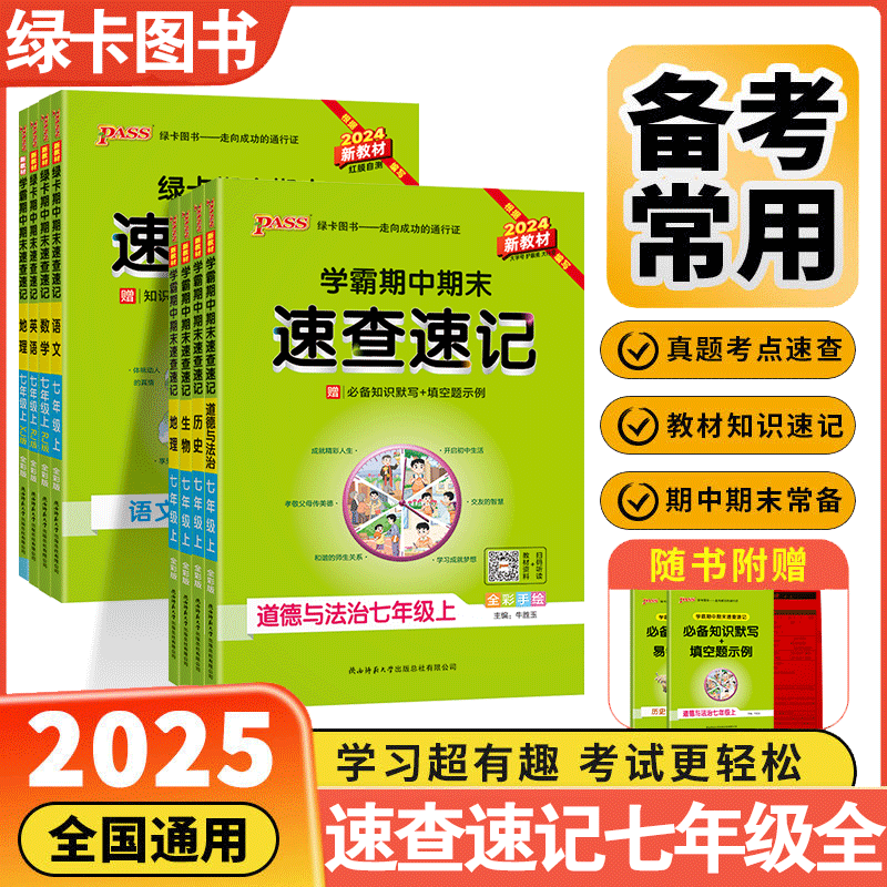 2025学霸期中期末速查速记七年级