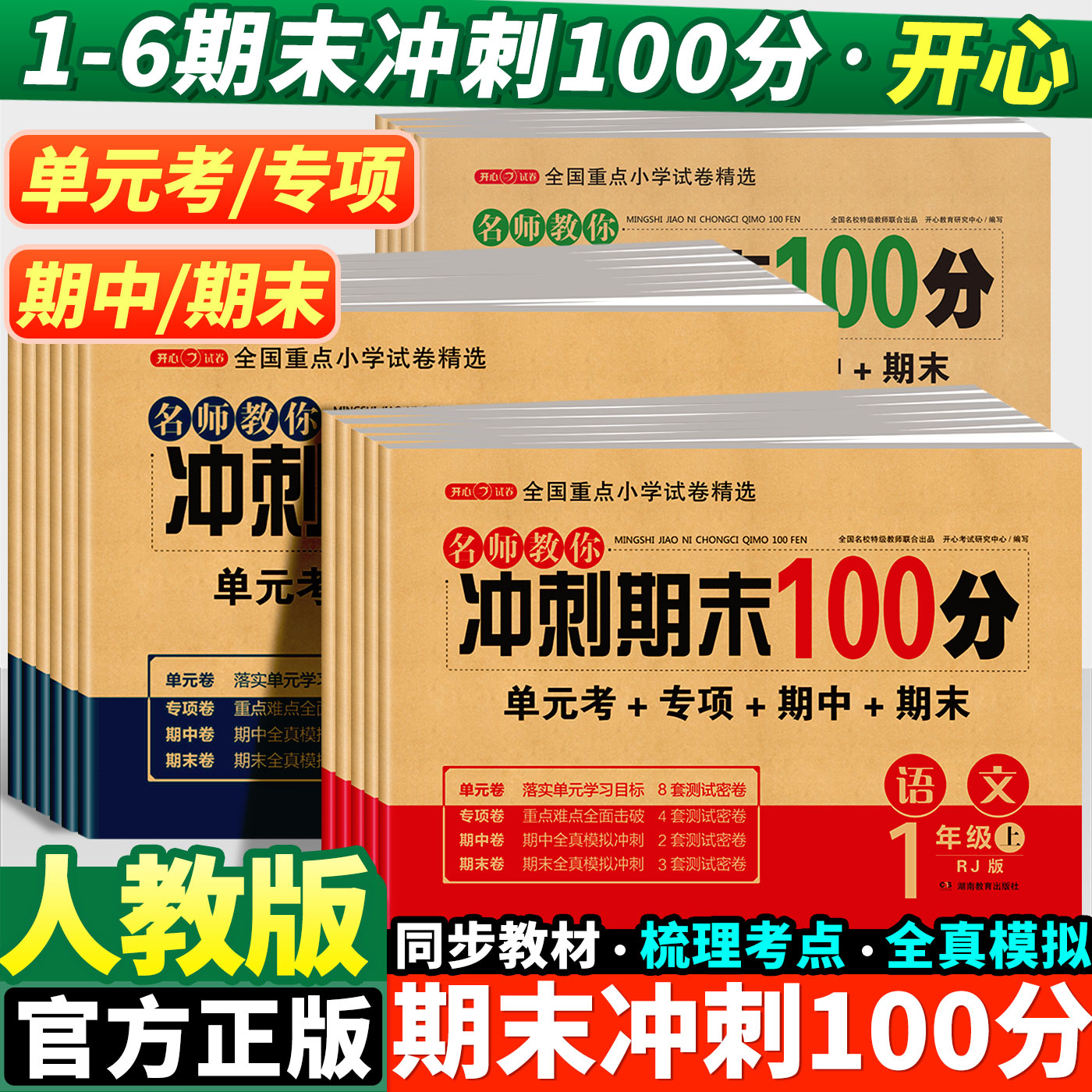 2025期末冲刺100分1-6年级一百分