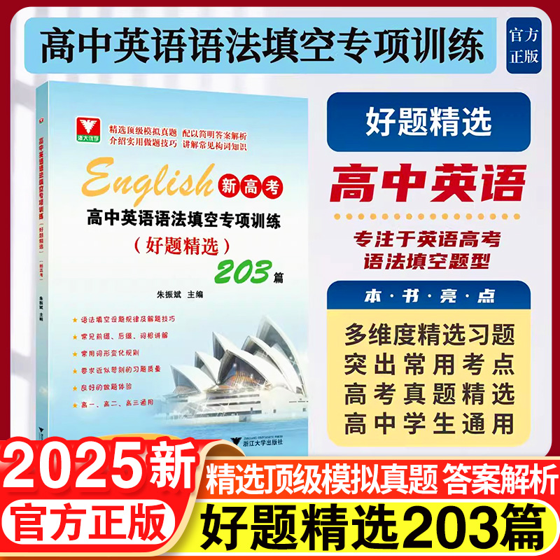 浙大优学 2025版高中英语语法填空专项训练 好题精选203常考点精讲精练175篇 浙江大学出版 英语考试总复习真题解析模拟试题