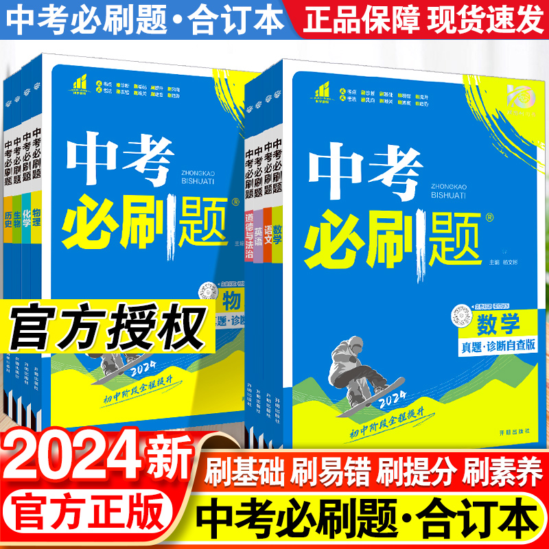 2024中考必刷题合订本九年级上下册语文数学英语物理化学生物政治历史地理初三总复习资料书初中必刷解题有法专项训练练习册题册