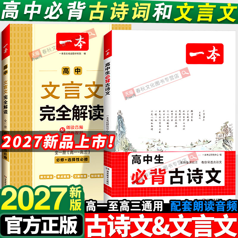 2027版一本高中必背古诗词和文言文完全解读一本通人教版高一二三高考古诗文语文必备课外阅读专项训练新编古诗文诗词读本译注赏析