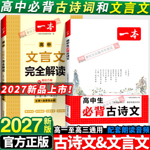 2027一本高中必背古诗词和文言文