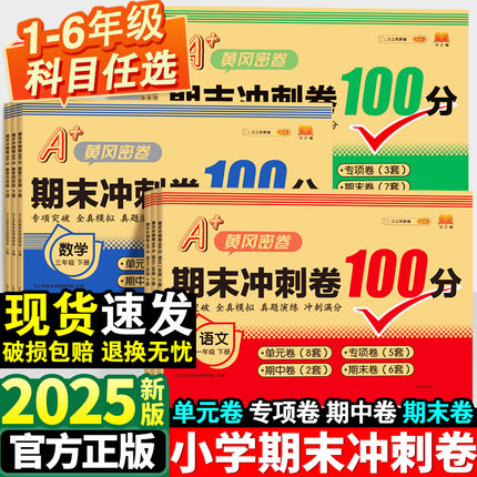 期末冲刺100分一年级二年级三年级四五六年级上册语文数学英语测试卷全套人教版小学同步训练题专项练习册单元期末考试试卷题下册