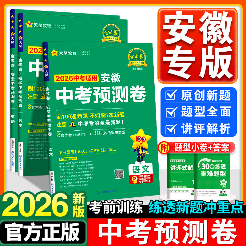 2026版安徽中考预测卷模拟试卷语文数学英语物理化学道德与法治历史金考卷百校联盟原创新题冲刺真题卷一轮检测必刷卷初三复习