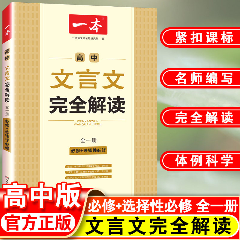 一本高中文言文完全解读全一册必修+选择性必修2023人教版高中语文必背古诗文译注及赏析详解全集高一高二高三阅读训练解析翻译书高性价比高么？