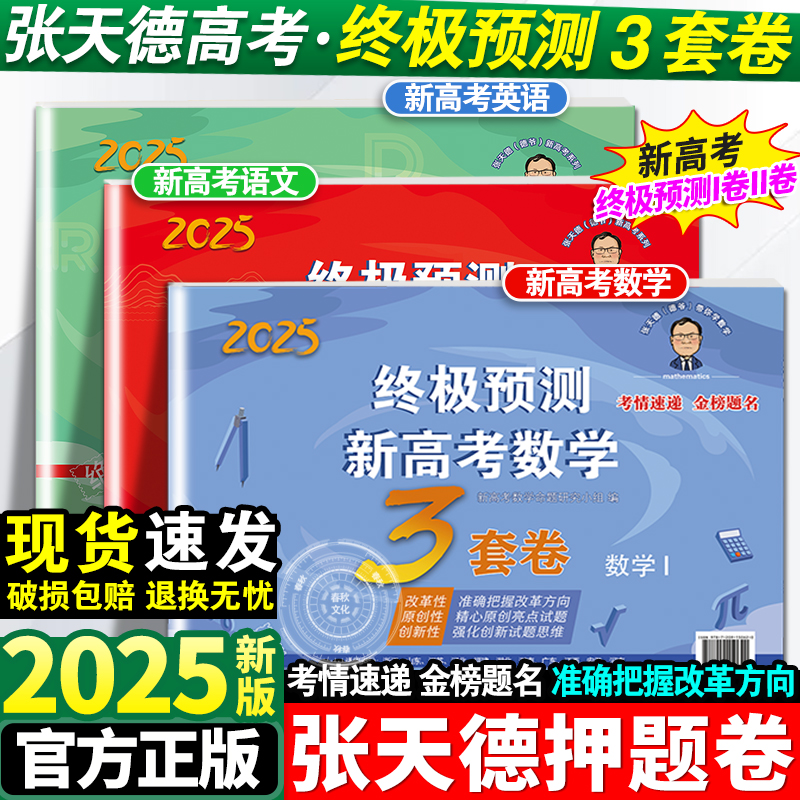 2025张天德高考押题卷终极预测卷3套卷语文数学英语新高考1卷2卷15套卷高考真题模拟命题冲刺卷全国卷高考必刷卷考前压轴复习资料