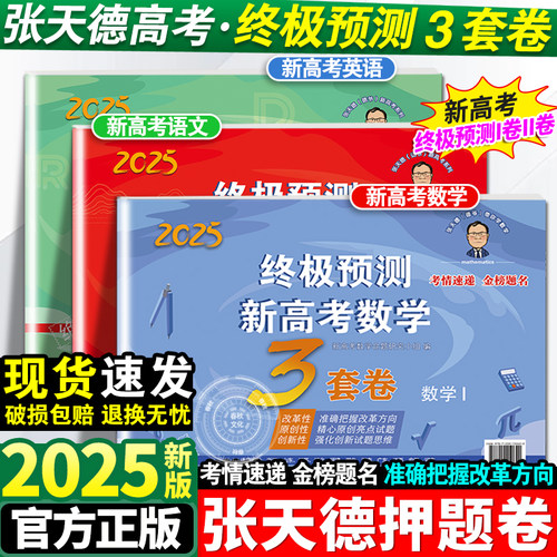 2025张天德高考押题卷语文数学