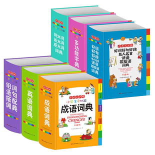 2026正版小学生成语词典英语词典小学多功能大全1-6年级彩图版新华字典同义词近义词反义词大全组词造句词典谚语歇后语工具书全套