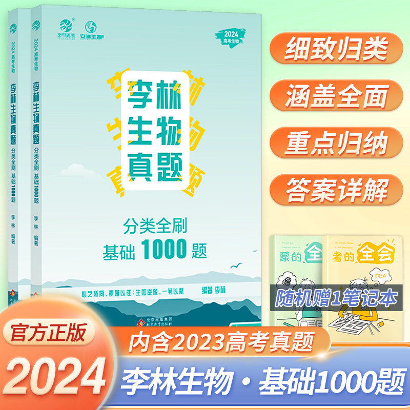 2024新版李林生物真题分类全刷基础1000题新高考真题全刷全国卷十年高考真题分类集训高中高三复习资料书核心笔记精选真题划分题型高性价比高么？