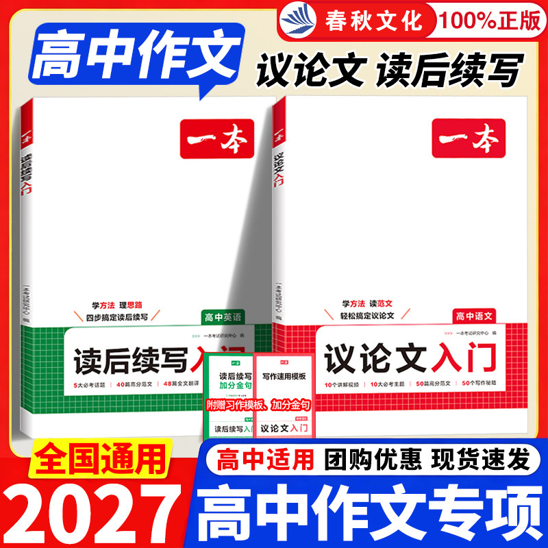 2027新版一本高中语文作文议论文入门高中生写作素材作文辅导大全高一二三高中写作方法技巧满分优秀主题作文范文高中作文语文素材