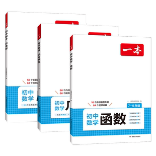 2027新一本初中数学立体几何模型数学函数应用题七年级八九年级上册人教版初一初二数学计算强化高效专项训练天天练下册中考必刷题