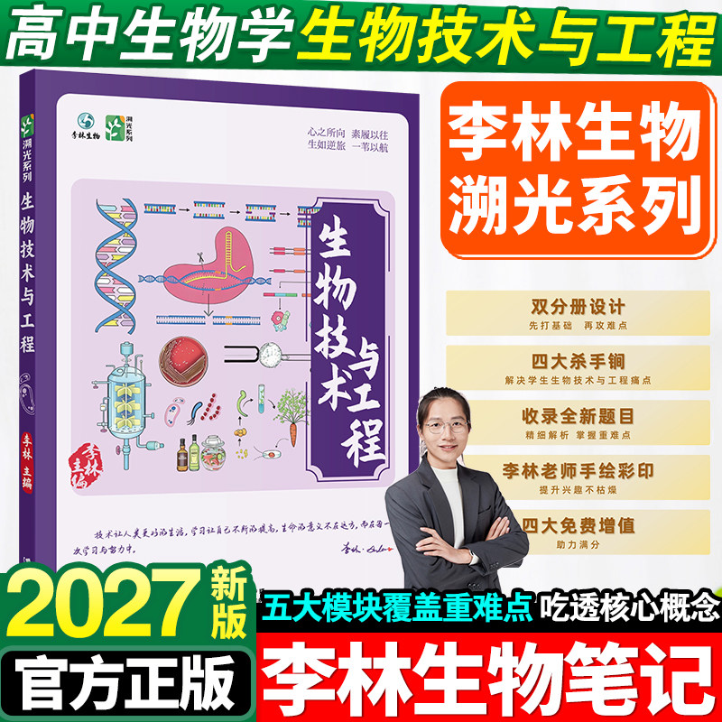 【官方首发】2027新版李林生物技术与工程新高考全国通用高中生物全新首发生物教辅生物研究工程学科学探索高中生物学生物教学