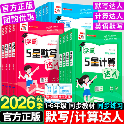 2026经纶5五星学霸默写计算达人