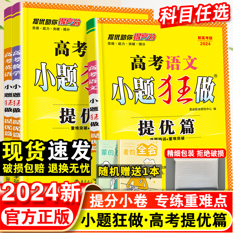 新高考提优篇2023高考语文数学英语小题狂做 高考综合题库高中小题狂练教辅书练习册模拟试卷阅读突破主题集训恩波 书籍/杂志/报纸 中学教辅 原图主图