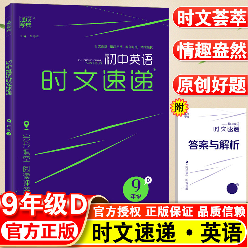 通城学典初中英语时文速递九年级D版上下册全国通用版英语阅读初三9年级英语完形填空阅读理解强化训练时文荟萃中考题型复习教辅书怎么看?