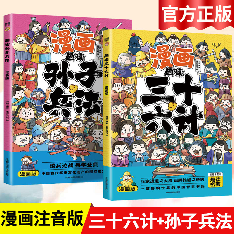漫画版趣读孙子兵法与三十六计小学生版课外阅读必读书国学经典一年级二三年级课外阅读书籍漫画书带拼音趣味爆笑儿童读物连环画
